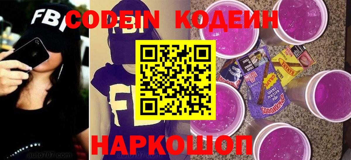 Кодеин Purple Drank  Вход с VPN  Славянск-на-Кубани  Codein напиток Lean (лин) 