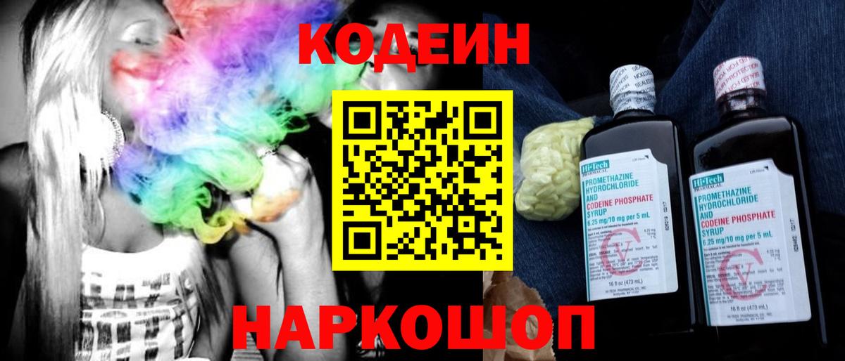 Codein напиток Lean (лин) Славянск-на-Кубани
